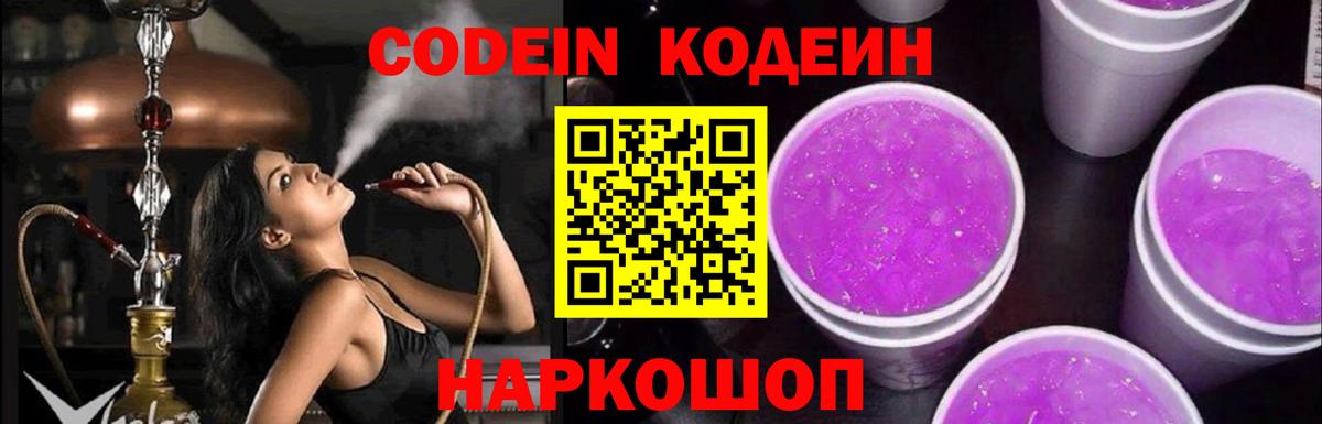 Елизово  Кодеиновый сироп Lean Purple Drank  Вход с VPN 